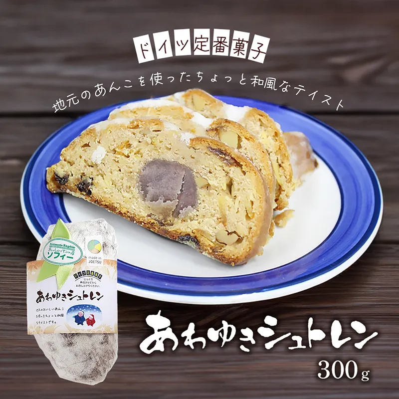 パン あわゆきシュトレン （シュトーレン） ドイツ定番菓子 ギフト 贈り物 取り寄せ 焼菓子 お菓子 送料無料 クリスマス プレゼント 上越市 おいしいパンの店 ソフィー