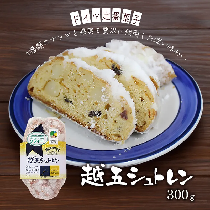 パン 越五シュトレン （シュトーレン） ドイツ定番菓子 ギフト 贈り物 取り寄せ 焼菓子 お菓子 送料無料 クリスマス プレゼント 上越市 おいしいパンの店 ソフィー