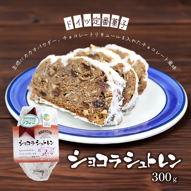 パン ショコラシュトレン （シュトーレン） ドイツ定番菓子 ギフト 贈り物 取り寄せ 焼菓子 お菓子 送料無料 クリスマス プレゼント 上越市 おいしいパンの店 ソフィー