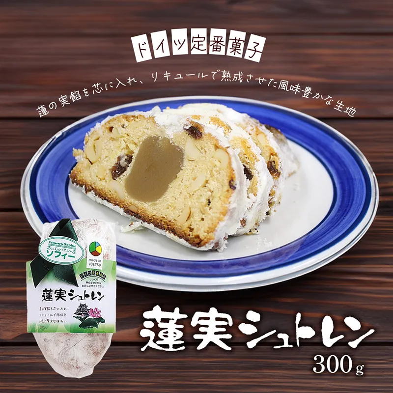 パン 蓮実シュトレン （シュトーレン） ドイツ定番菓子 ギフト 贈り物 取り寄せ 焼菓子 お菓子 送料無料 クリスマス プレゼント 上越市 おいしいパンの店 ソフィー