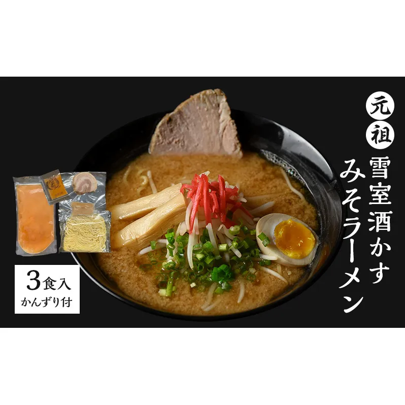 ラーメン 元祖雪室酒かすみそラーメン(かんずり付き)3食入 冷凍
