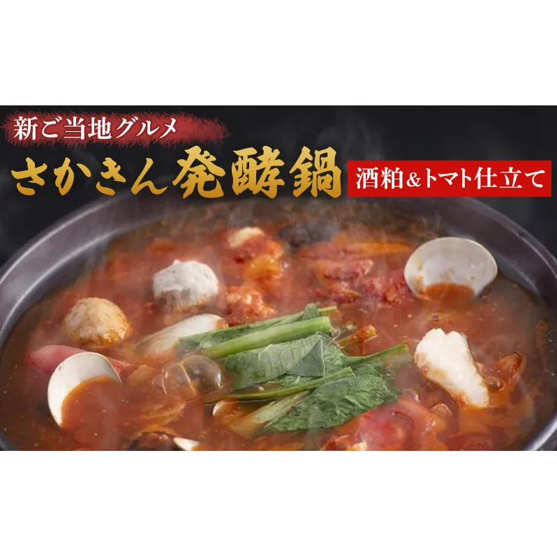 鍋 新ご当地グルメ さかきん発酵鍋 酒粕＆トマト仕立て【発酵のまち上越】 なべ お鍋 トマト 酒粕 スープ つみれ ハマグリ ホタテ 帆立 海老 エビ タラ 鶏 もも肉 野菜