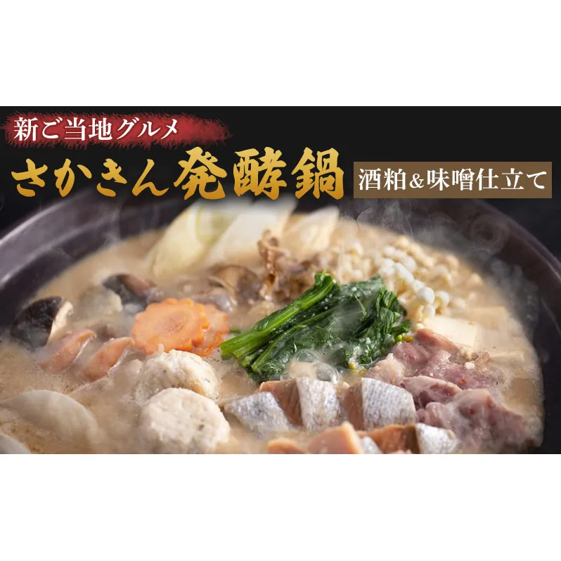 鍋 新ご当地グルメ さかきん発酵鍋 酒粕＆味噌仕立て【発酵のまち上越】なべ お鍋 味噌 酒粕 スープ 豚肉 鶏 もも肉 つみれ 野菜 ごはんのお供