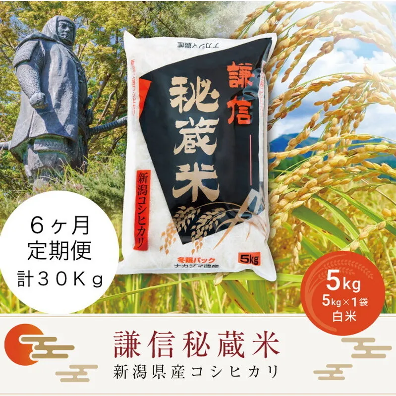 令和7年産 新潟県産 コシヒカリ 定期便(5kg×6回分) 謙信秘蔵米 真空 窒素挿入 冬眠パック 精米 上越市 上杉謙信