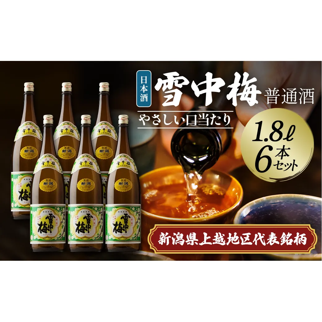 日本酒 雪中梅 普通酒 1.8L 6本 セット お酒 こしいぶき おすすめ 酒 ふるさと納税 新潟 新潟県産 にいがた 上越 上越産