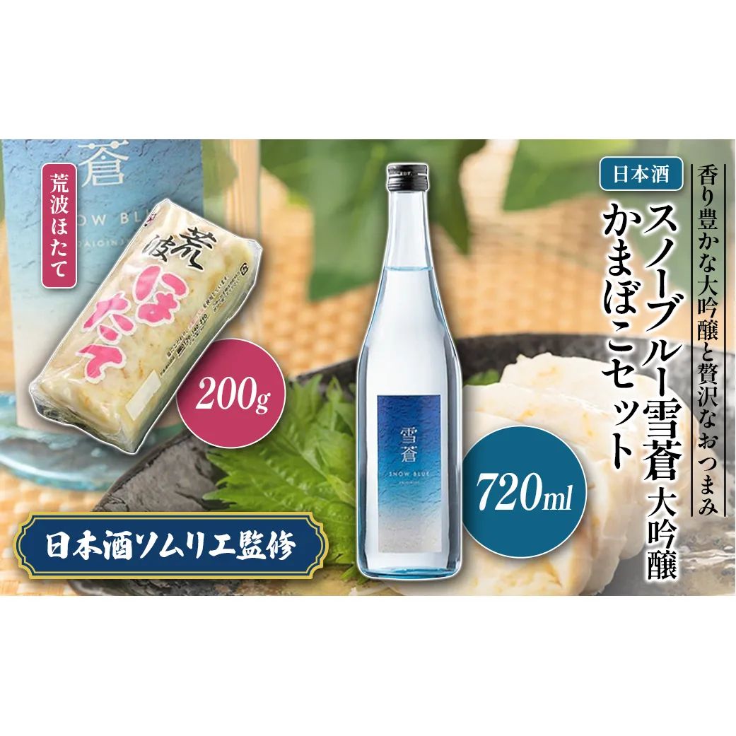 日本酒 スノーブルー雪蒼 大吟醸 かまぼこ 「荒波ほたて」 セット お酒 おすすめ 酒 蒲鉾 ふるさと納税 新潟 新潟県産 にいがた 上越 上越産