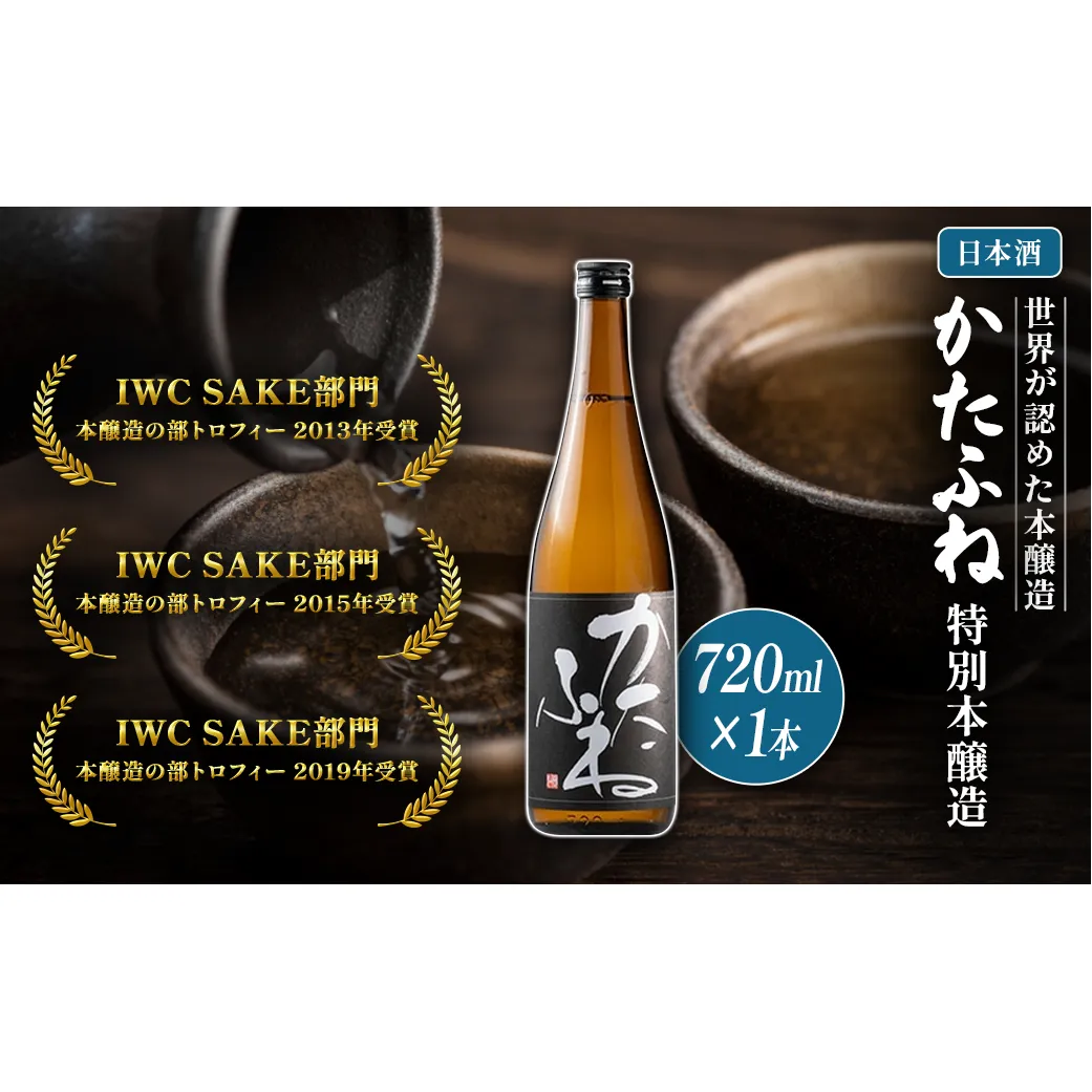日本酒 IWCトロフィー3度受賞！かたふね 特別本醸造 720ml かたふね 受賞 IWC 特別本醸造 おすすめ お酒 ふるさと納税 新潟 新潟県産 にいがた 上越 上越産
