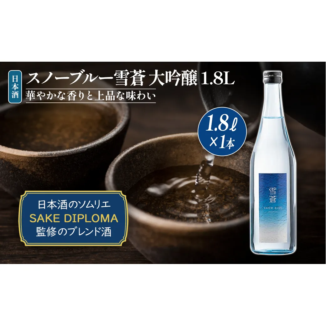 日本酒 スノーブルー雪蒼 大吟醸 1.8L お酒 おすすめ 酒 ふるさと納税 新潟 新潟県産 にいがた 上越 上越産