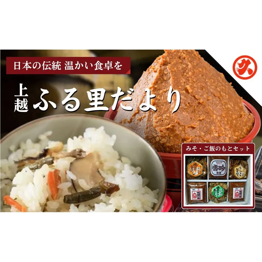 味噌 ふるさとだより みそ 調味料 ご飯のもとセット 雪国の味 香吟 山菜釜めし きのこ釜めし 山菜きのこちらし セット 新潟 上越