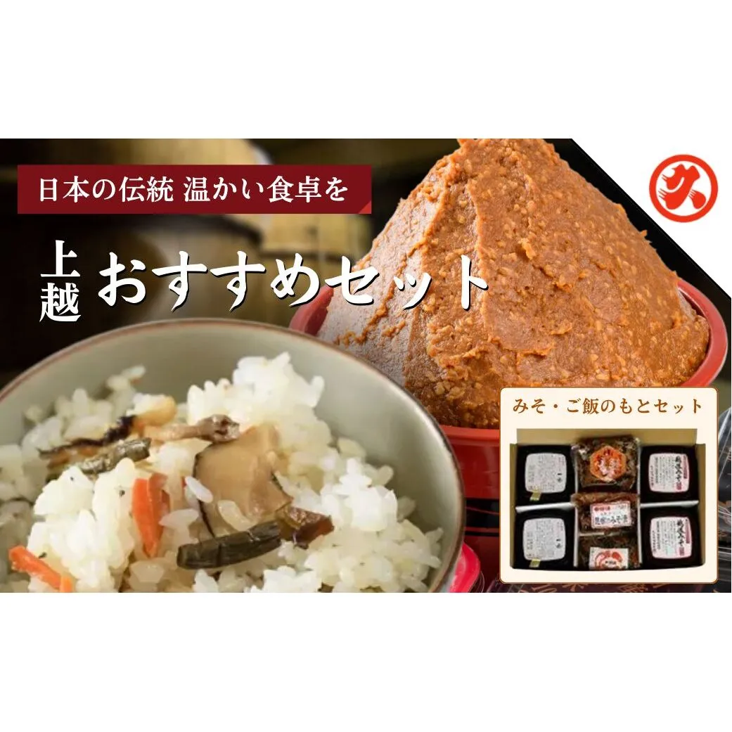 味噌 丸久おすすめセット みそ 調味料 ご飯のもと 味噌漬け 一途 越後みそ 山菜釜めし みそ漬け みそ漬け昆布 セット 新潟 上越