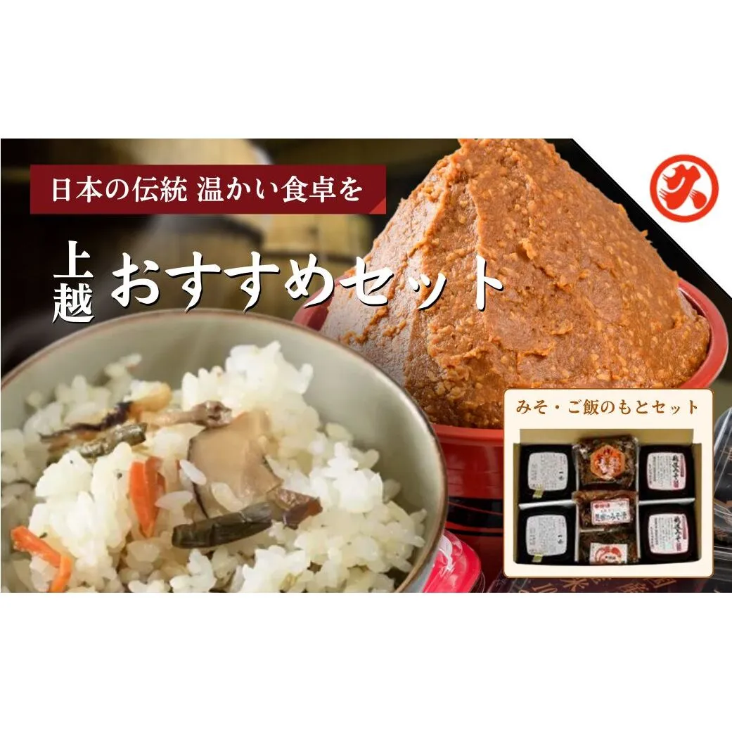 味噌 丸久こだわりセット みそ 調味料 ご飯のもと 味噌漬け セット 新潟 上越