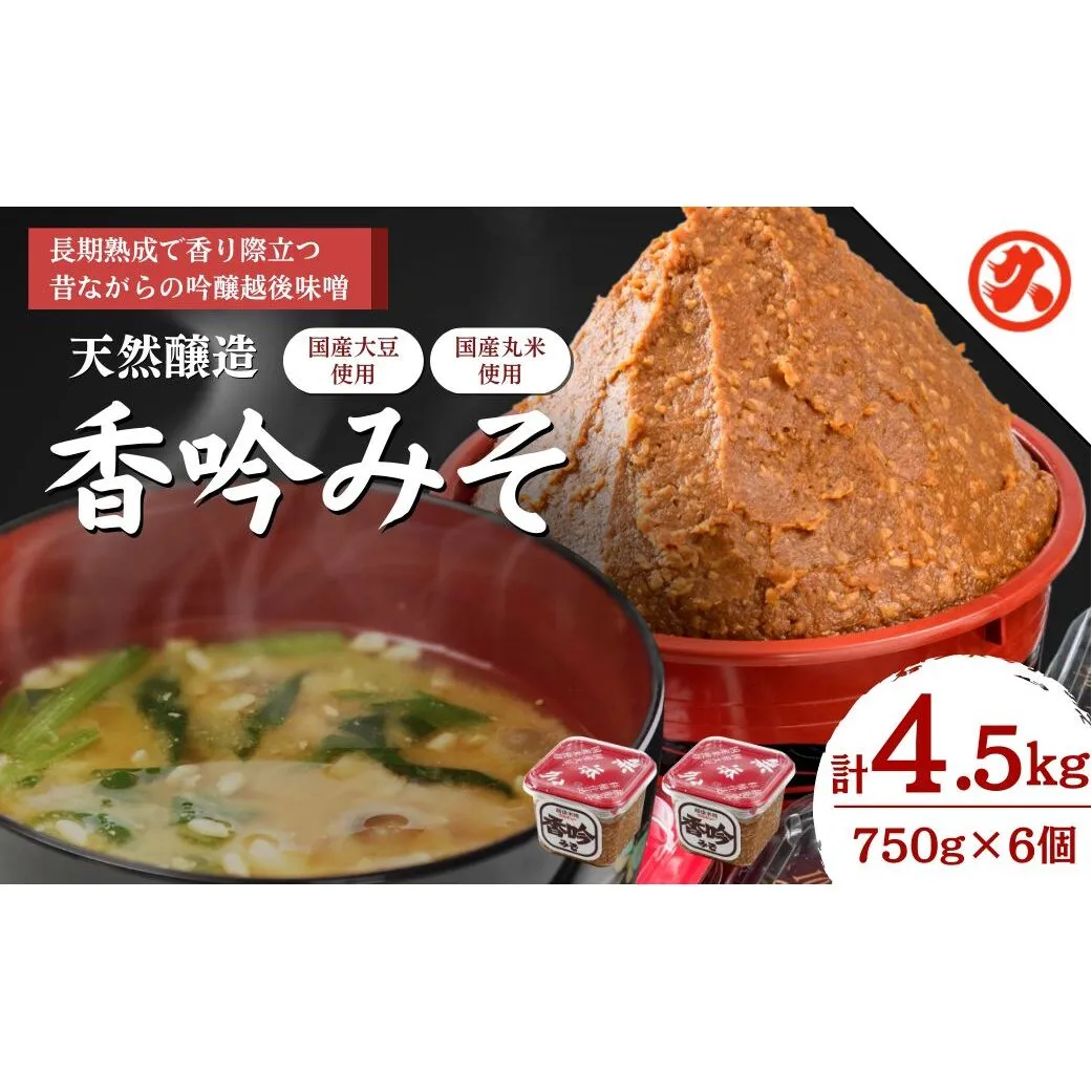 味噌 天然醸造香吟みそ 6ケ入セット みそ 調味料 一途 山菜釜めし 山菜きのこちらし みそ漬け みそ漬け生姜 セット 新潟 上越