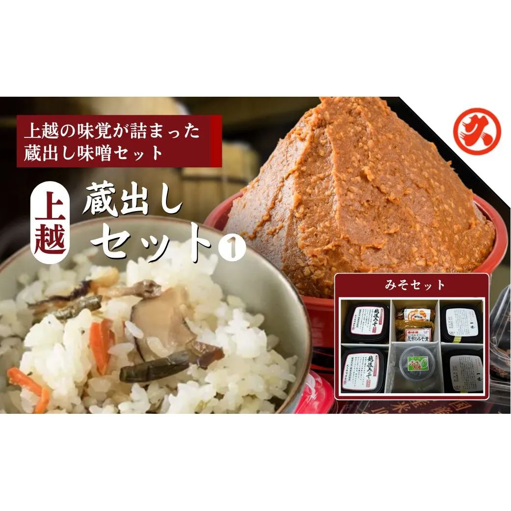 味噌 上越蔵出しセット (1) みそ 調味料 味噌漬け 一途 越後みそ みそ漬け みそ漬け昆布 ふきみそ セット 新潟 上越