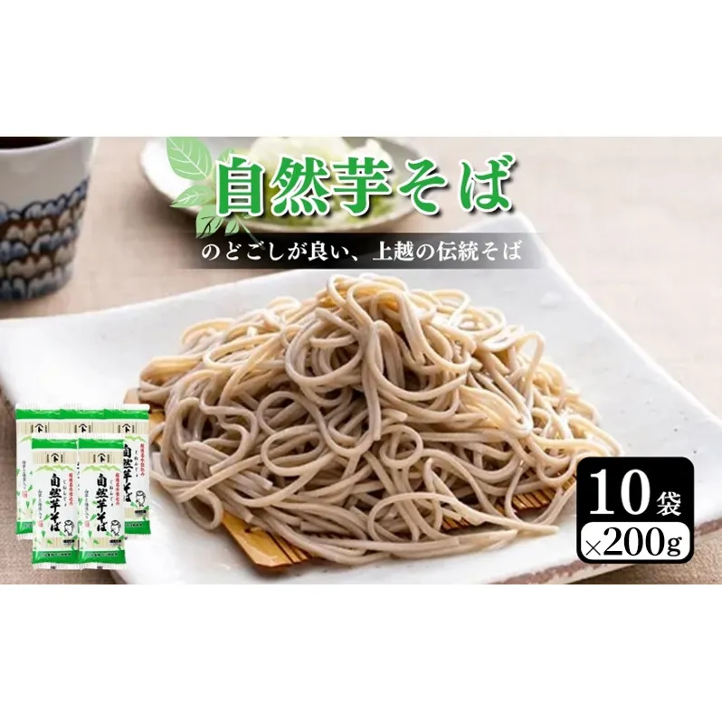 自然芋そば (乾麺) 10袋 蕎麦 そば ソバ 自然芋 じねんじょ 乾麺 新潟県 上越市
