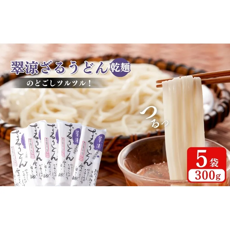 翠涼ざるうどん(乾麺) 5袋 うどん ざるうどん 温麺 温めん 乾麺 新潟県 上越市