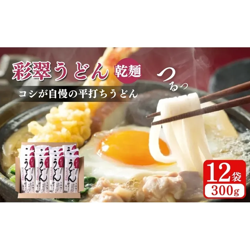 彩翠うどん(乾麺) 12袋 うどん 煮込みうどん 乾麺 新潟県 上越市