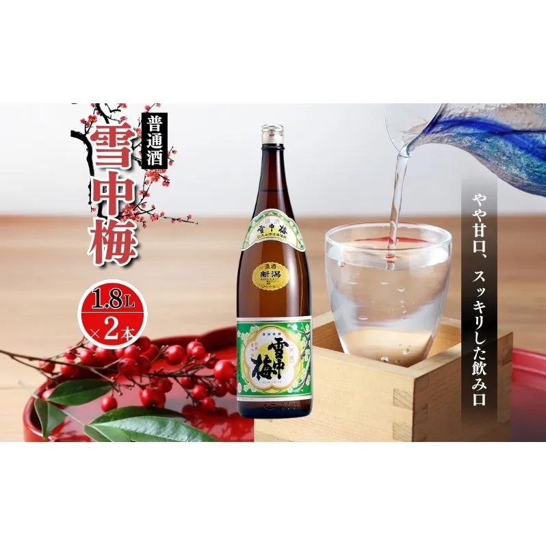 酒 雪中梅 普通酒 1800ml 2本 お酒 日本酒 アルコール ギフト 新潟 上越