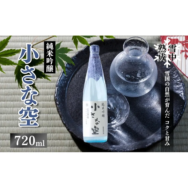 雪中熟成純米吟醸 「小さな空」720ml (新潟県上越市産) 小さな空 純米吟醸 日本酒 冷酒 食中酒 雪中熟成 みずほの輝き 720ml 新潟県 上越市
