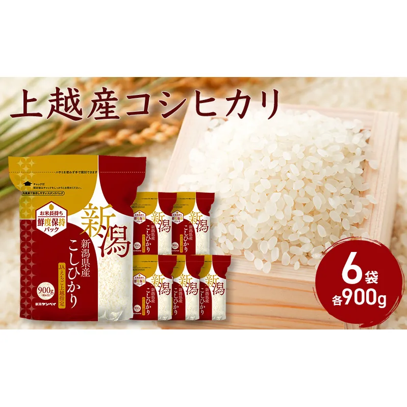 上越産コシヒカリ900g×6袋 こしひかり コシヒカリ 米 お米 こめ おすすめ 人気 ふるさと納税 小分け 新潟 新潟県産 にいがた 上越 上越産