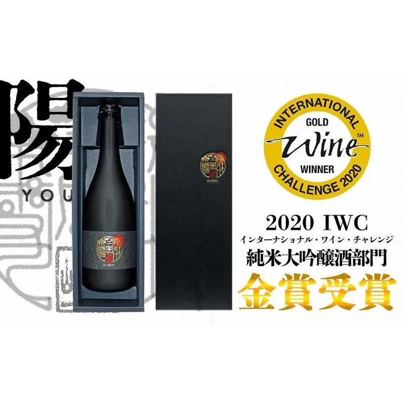 日本酒 八恵久比岐 純米大吟醸雫酒「陽」720ml（専用化粧箱・紙袋付） 酒 お酒 純米大吟醸 新潟 新潟県産 にいがた 上越 上越産
