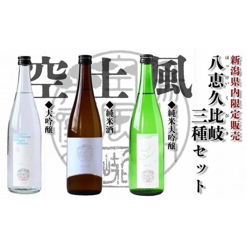 日本酒 八恵久比岐 (風・空・土）720ml×3本セット 酒 お酒 飲み比べ セット 新潟 新潟県産 にいがた 上越 上越産
