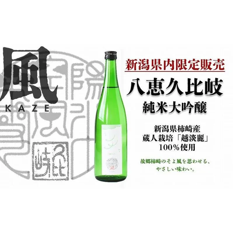 日本酒 八恵久比岐 純米大吟醸「風」720ml 酒 お酒 純米大吟醸 新潟 新潟県産 にいがた 上越 上越産