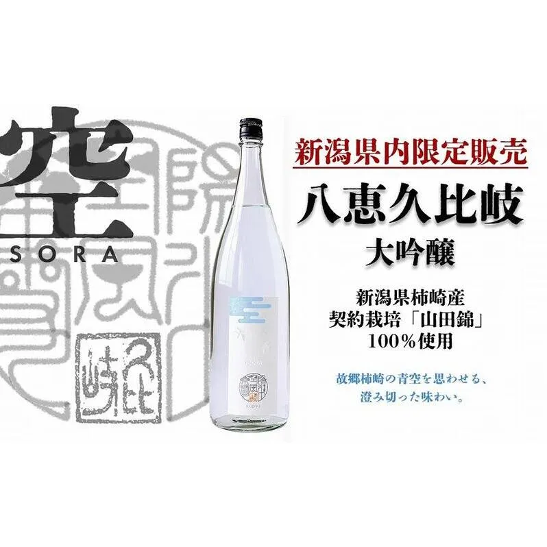 日本酒 八恵久比岐 大吟醸「空」1.8L 酒 お酒 大吟醸 新潟 新潟県産 にいがた 上越 上越産