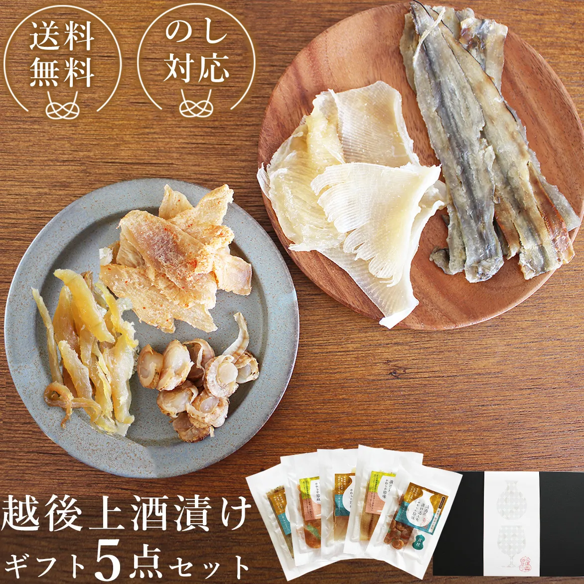 越後上酒漬け珍味5品セット【上越銘酒能鷹＆岩の原葡萄園製造ワイン使用】珍味 酒漬け 贈り物 ギフト 西沢珍味販売