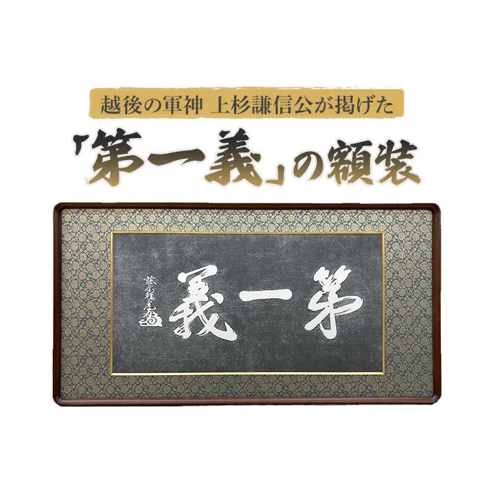 額縁 越後の軍神 上杉謙信公が掲げた「第一義」の額装 額 上杉謙信