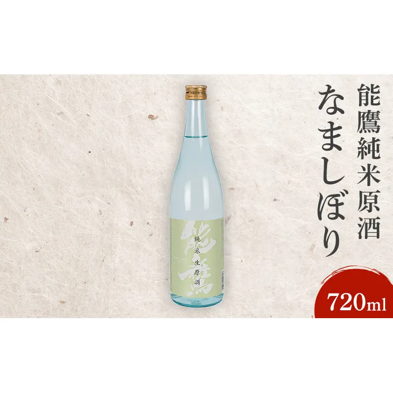日本酒 能鷹純米原酒なましぼり 720ml 能鷹 純米 のうたか 原酒 おすすめ お酒 ふるさと納税 新潟 新潟県産 にいがた 上越 上越産