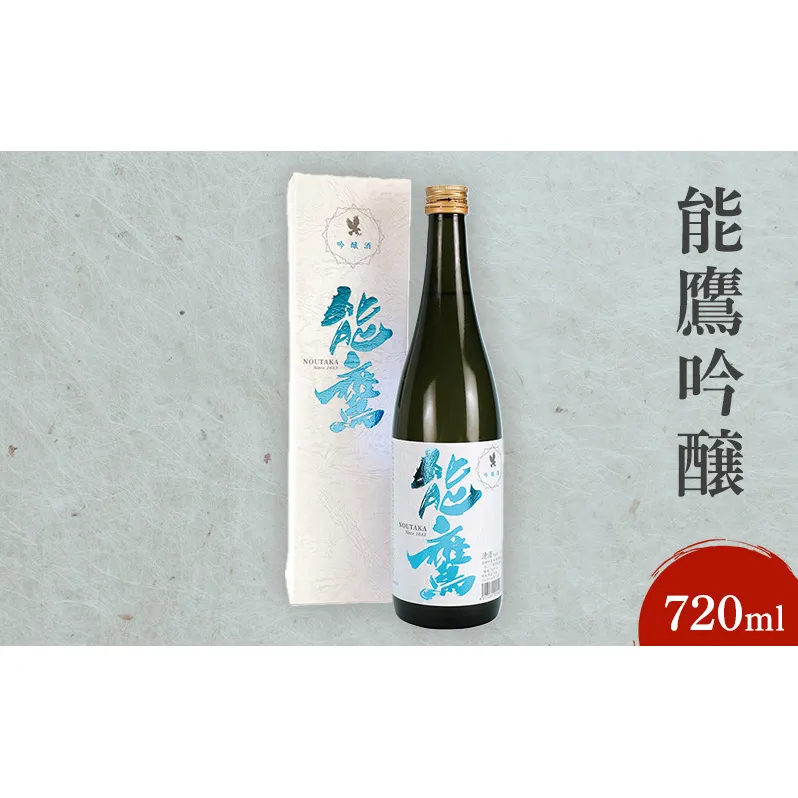 日本酒 能鷹吟醸 720ml 能鷹 純米 のうたか 原酒 おすすめ お酒 ふるさと納税 新潟 新潟県産 にいがた 上越 上越産