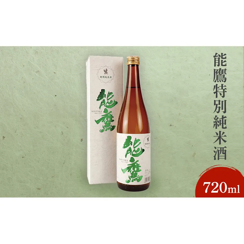 日本酒 能鷹特別純米酒 720ml 能鷹 純米 のうたか 原酒 おすすめ お酒 ふるさと納税 新潟 新潟県産 にいがた 上越 上越産