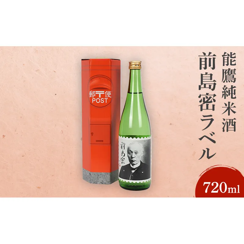 日本酒 能鷹純米酒前島密ラベル 720ml 能鷹 純米 のうたか 原酒 おすすめ お酒 ふるさと納税 新潟 新潟県産 にいがた 上越 上越産