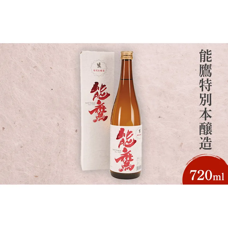 日本酒 能鷹特別本醸造 720ml 能鷹 純米 のうたか 原酒 おすすめ お酒 ふるさと納税 新潟 新潟県産 にいがた 上越 上越産