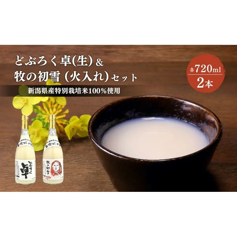 日本酒 どぶろく 卓 (生) 720ml×1本と牧の初雪 (火入れ) 720ml×1本 セット 冷蔵 お酒 酒 アルコール