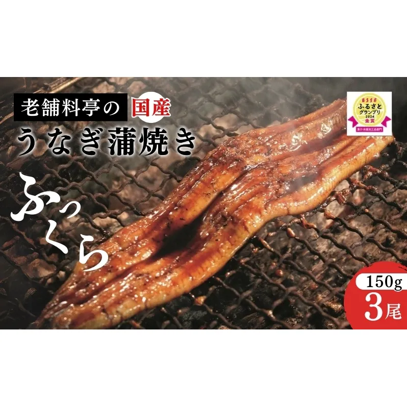 うなぎ 国産 蒲焼き 【老舗料亭の味】職人が焼いた うなぎ蒲焼き 150g×3尾 百年料亭 宇喜世名物 鰻 蒲焼き かば焼き タレ 山椒付 湯せん ギフト 贈答 贈り物 丑の日 父の日
