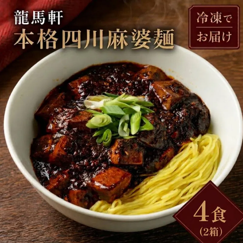 麻婆麺 ラーメン 龍馬軒 本格四川麻婆麺セット 4食 中華 四川 冷凍 グルメ お取り寄せ 新潟ラーメン 送料無料　