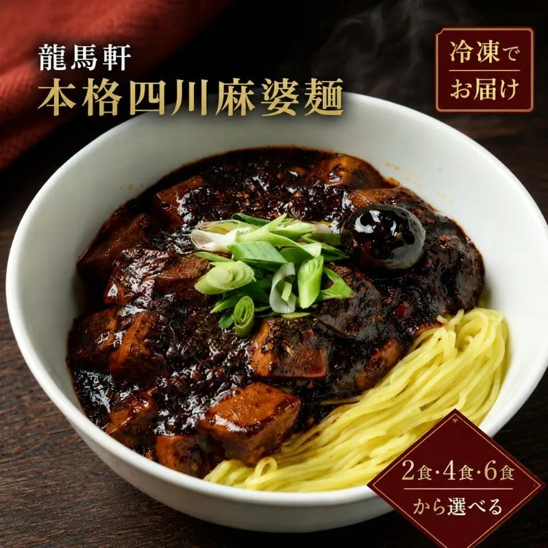 麻婆麺 ラーメン 龍馬軒 本格四川麻婆麺セット 2食 中華 四川 冷凍 グルメ お取り寄せ 新潟ラーメン 送料無料　