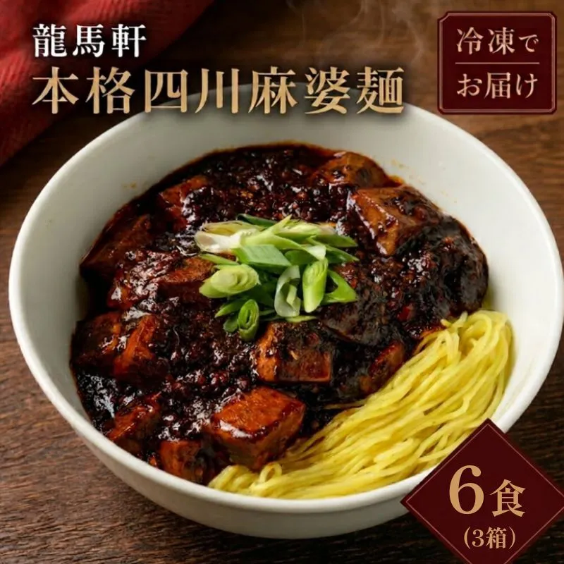 麻婆麺 ラーメン 龍馬軒 本格四川麻婆麺セット 6食 中華 四川 冷凍 グルメ お取り寄せ 新潟ラーメン 送料無料　