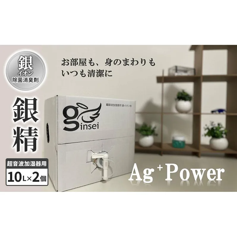 銀イオン除菌消臭剤【銀精】超音波加湿器用 10L×2個 加湿器噴霧 除菌消臭 ふるさと納税 人気 新潟 新潟県産 にいがた 上越 上越産