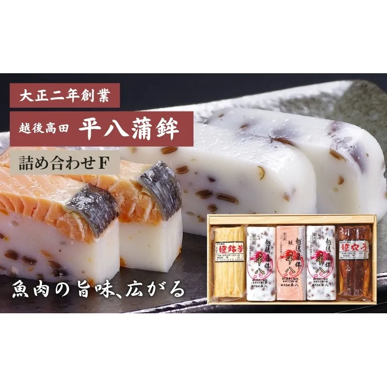 かまぼこ 平八蒲鉾 詰め合わせ F 蒲鉾 詰合せ