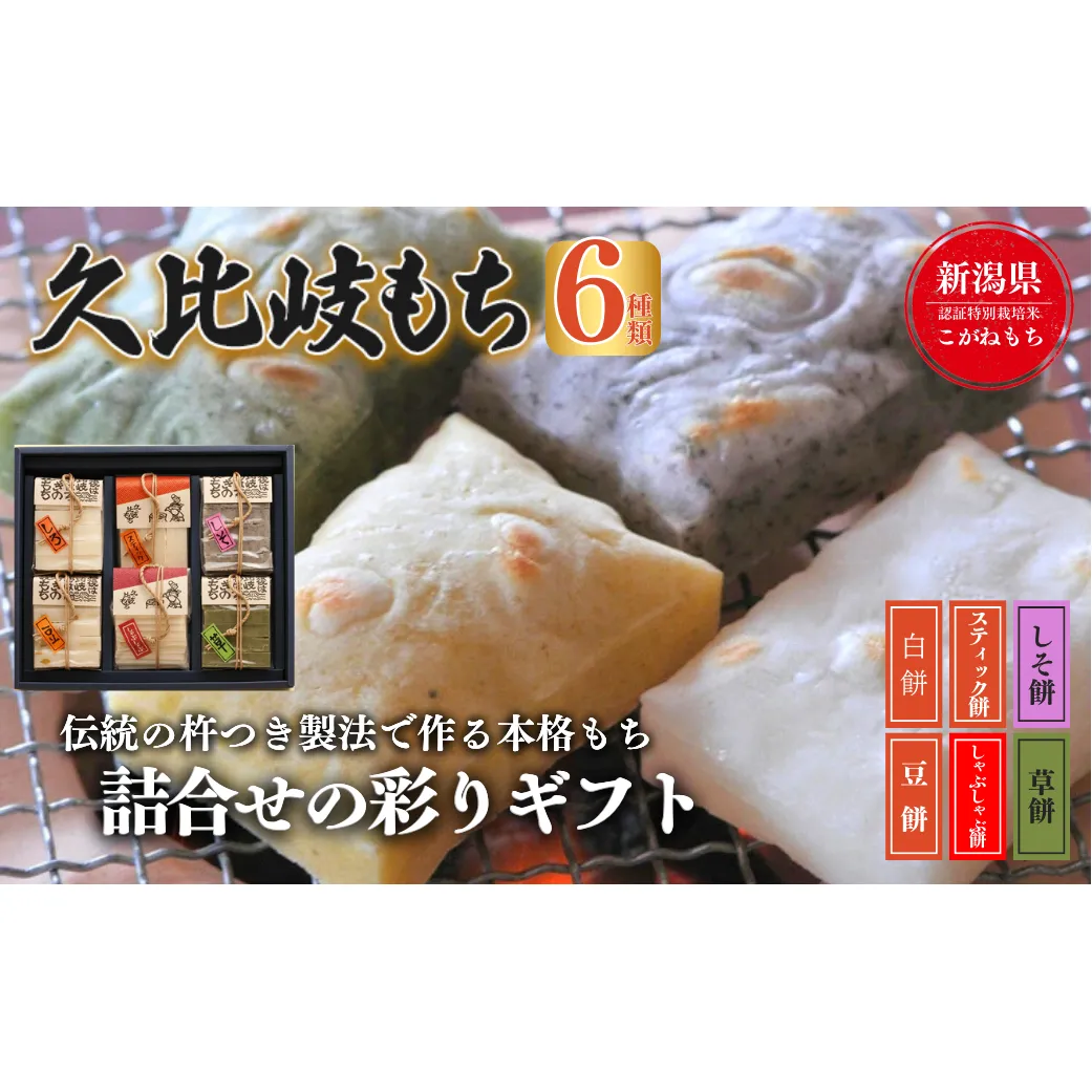 餅 久比岐もち 餅 6種類 詰合せの彩りギフト お餅 贈答用化粧箱