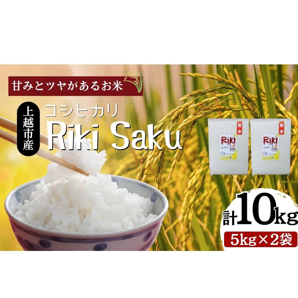 令和7年産 新潟県上越市産 コシヒカリ 10kg（5kg×2袋）真空パック 愛情栽培 Riki-saku アフコ・秋山農場のPB米 精白米