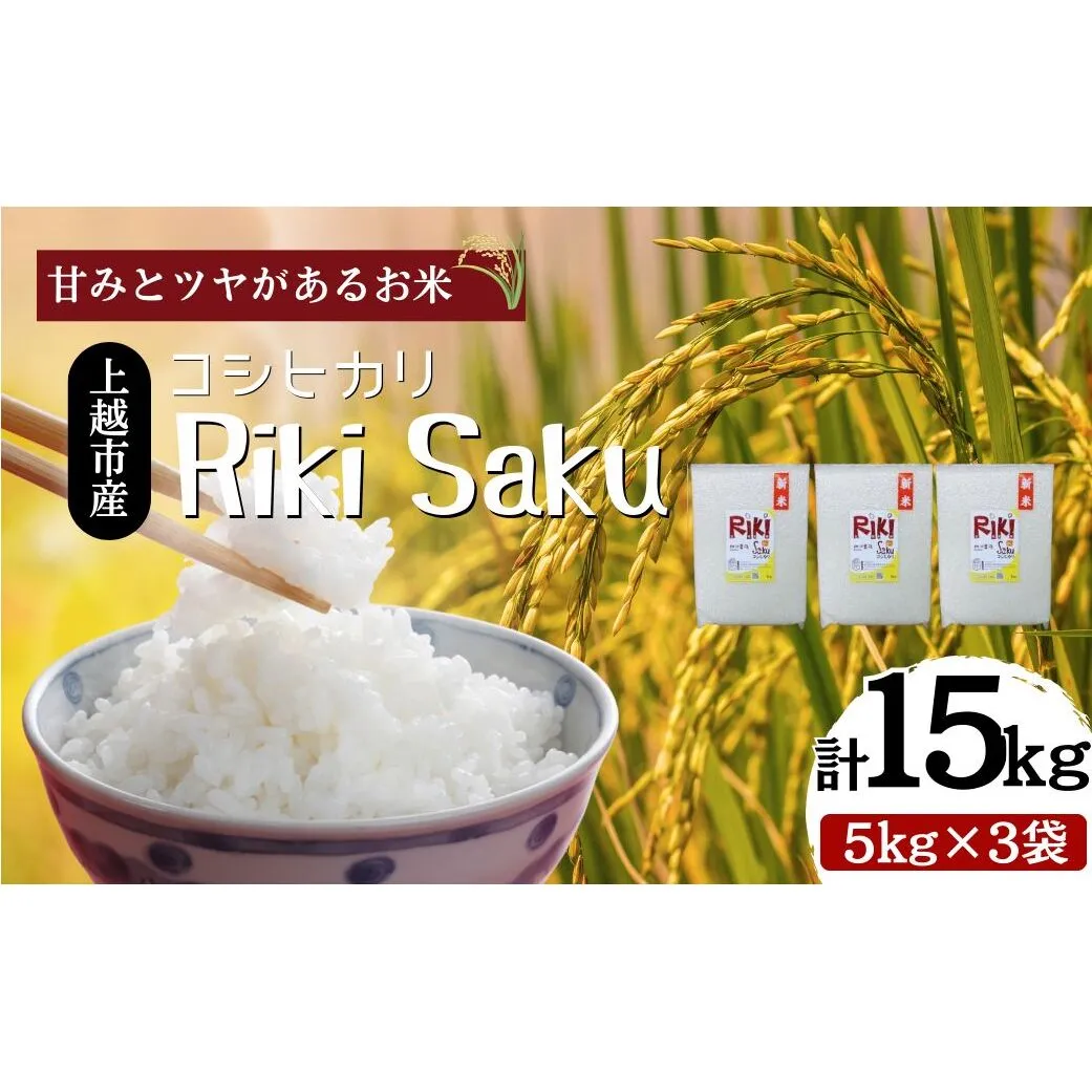 令和7年産 新潟県上越市産 コシヒカリ 15kg（5kg×3袋）真空パック 愛情栽培 Riki-saku アフコ・秋山農場のPB米 精白米
