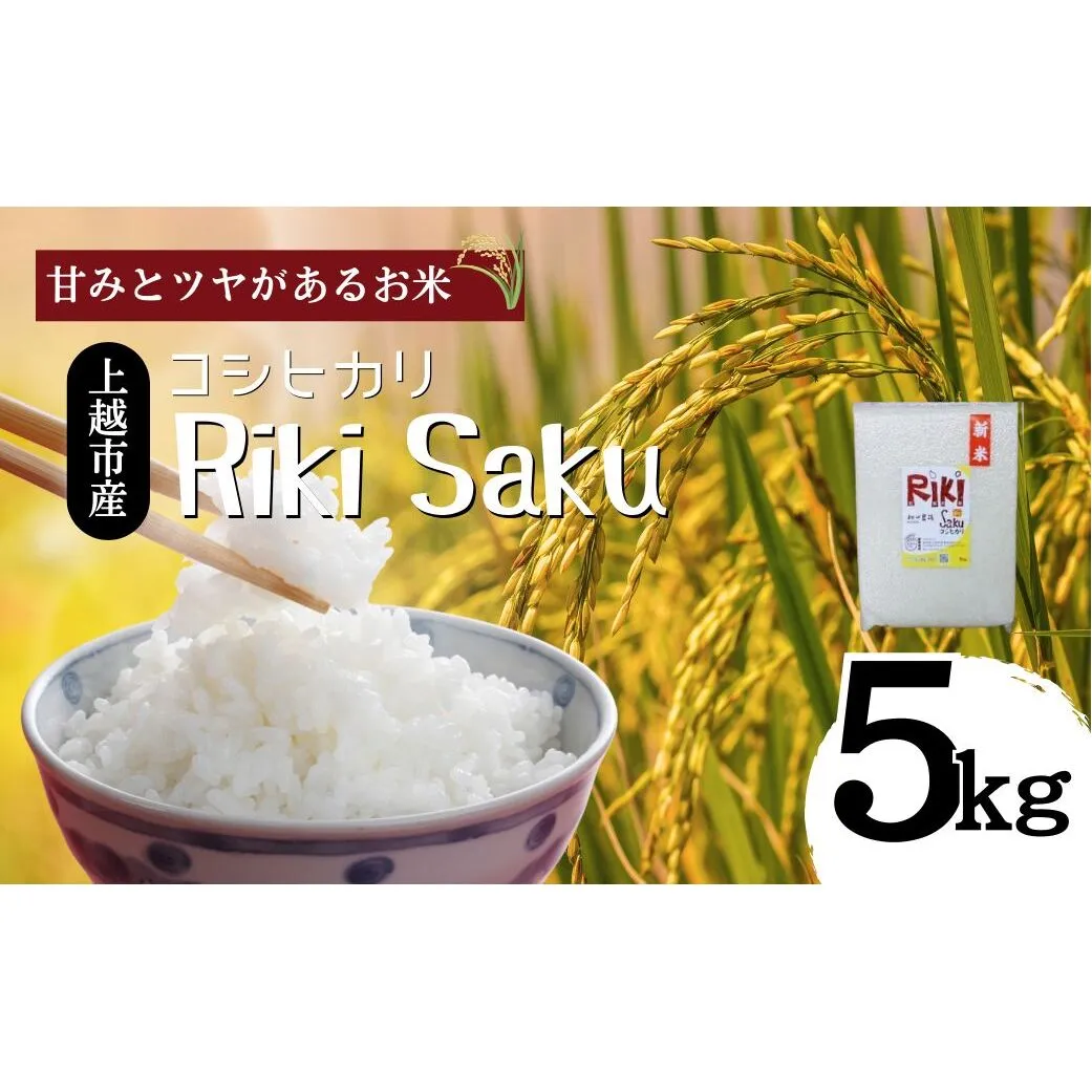 令和7年産 新潟県上越市産 コシヒカリ 5kg 真空パック 愛情栽培 Riki-saku アフコ・秋山農場のPB米 精白米