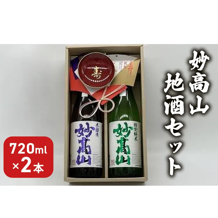 日本酒 妙高山地酒セット 720ml 2本 妙高山 純米吟醸 地酒 本醸造 酒 お酒 飲み比べ セット 上越市 新潟 妙高酒造