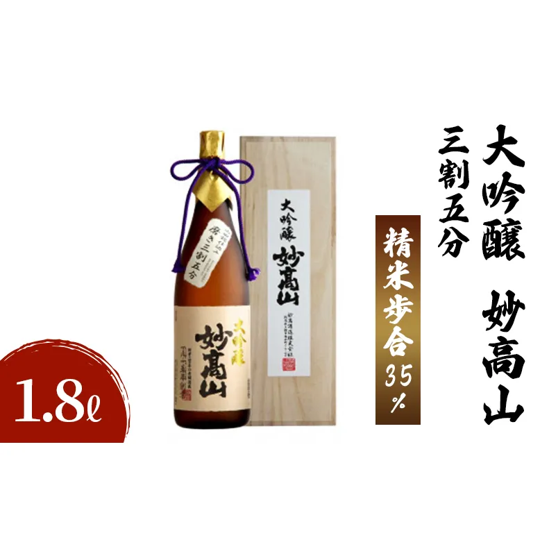 大吟醸 妙高山 三割五分 1800ml 日本酒 お酒 酒 アルコール ギフト 贈答 贈り物 上越市 新潟県 妙高酒造