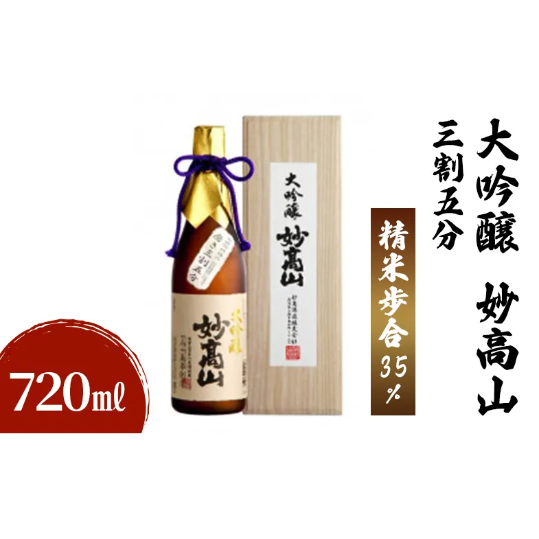 大吟醸 妙高山 三割五分 720ml 日本酒 お酒 酒 アルコール ギフト 贈答 贈り物 上越市 新潟県 妙高酒造