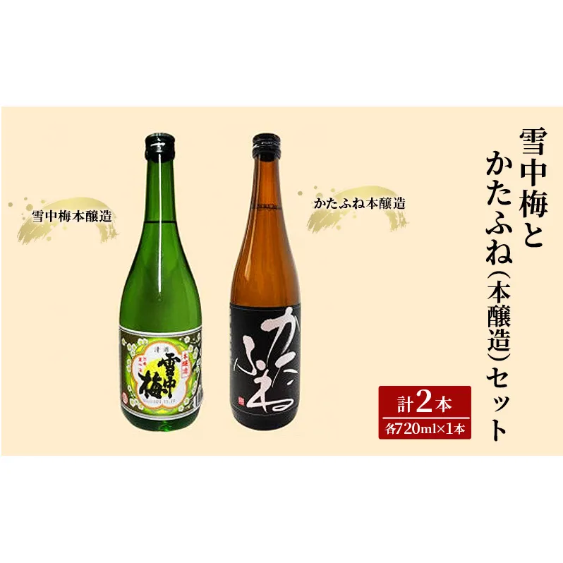 お酒 雪中梅とかたふね（本醸造）セット 日本酒 酒 アルコール