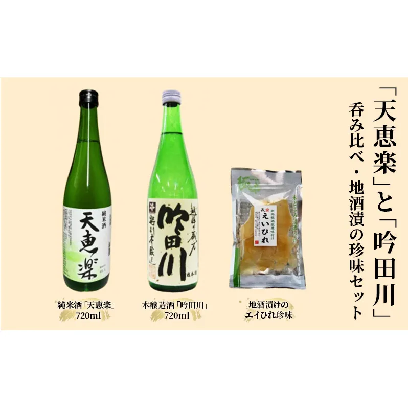 お酒 「天恵楽」と「吟田川」呑み比べ・地酒漬の珍味もセット 日本酒 酒 アルコール 珍味